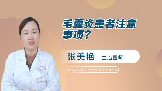 毛囊炎患者注意事项?