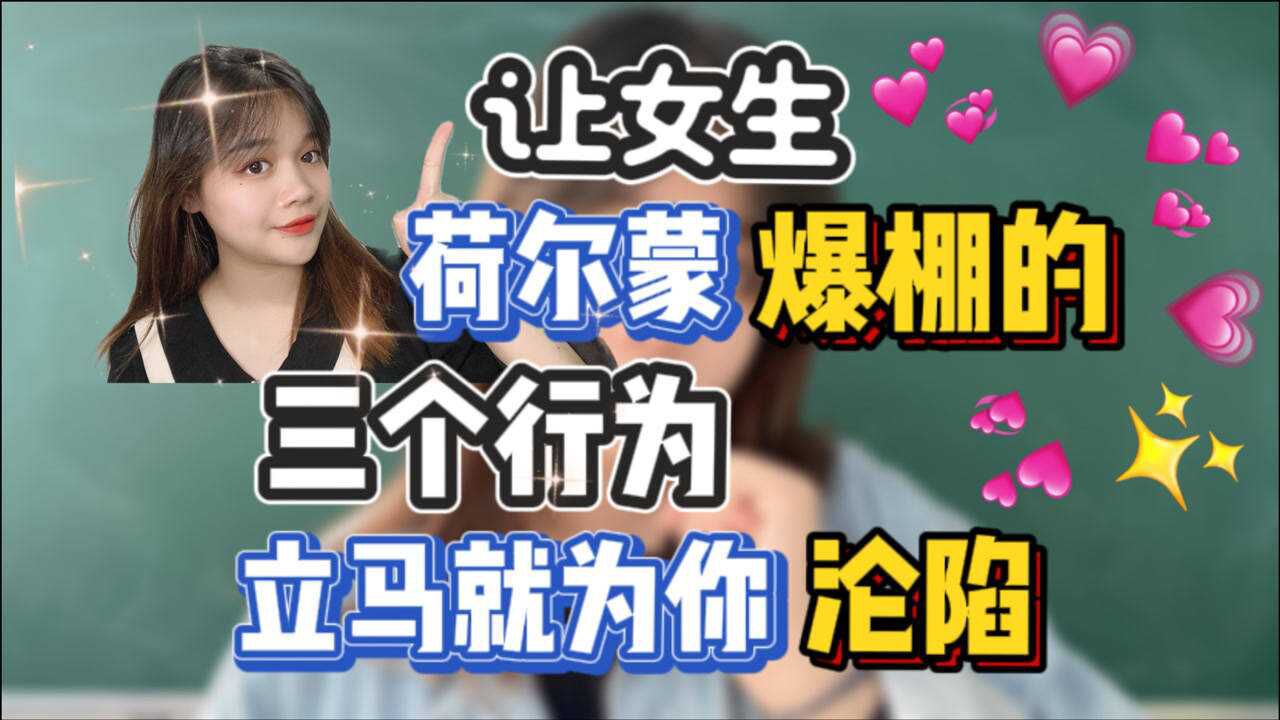 能让女生荷尔蒙"飙升"三个行为,第三个让90%的女生都沦陷了