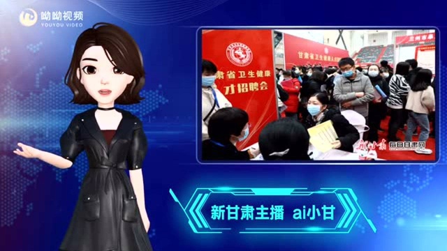 【AI智播】甘肃省2021年大中城市联合招聘高校毕业生春季专场活动展开