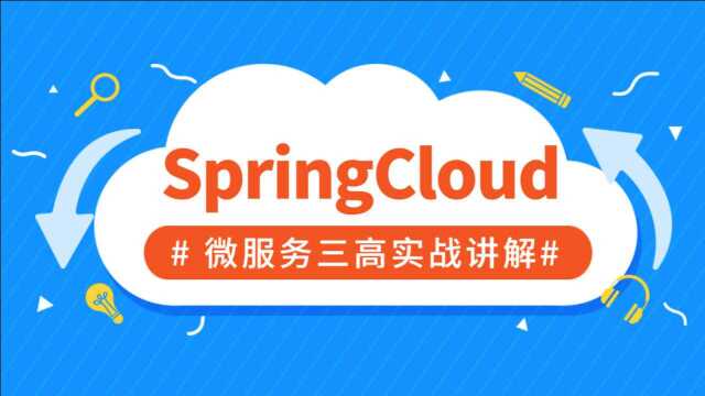 面试不再慌!跟着京东大佬彻底吃透微服务Spring Cloud