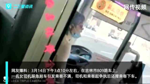 吉林市809路公交司机骂人还撵乘客下车?公司回应:会对驾驶员进行教育