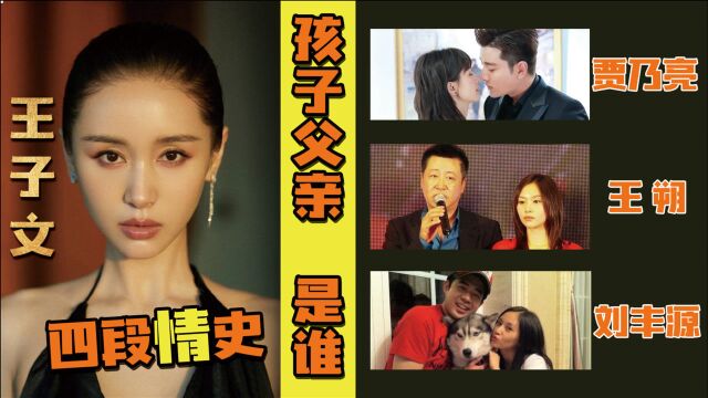 王子文:4段情史未婚产子,贾乃亮成最大嫌疑人,到底谁是亲爸?