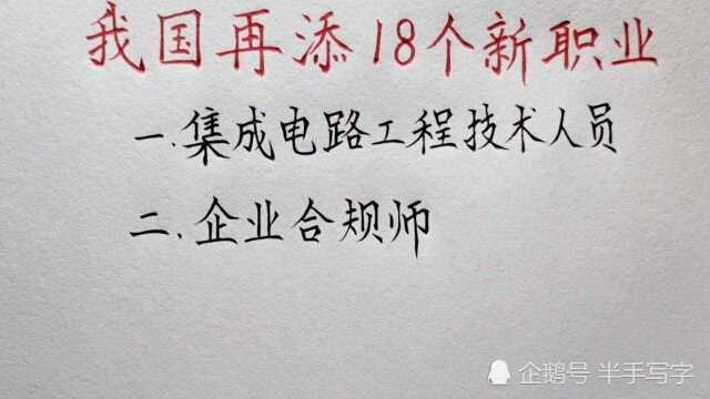 我国再添18个新职业,有没有适合你的