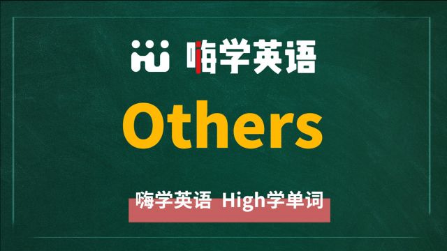 英语单词others是什么意思,同根词有吗,同近义词有哪些,相关短语呢,可以怎么使用,你知道吗