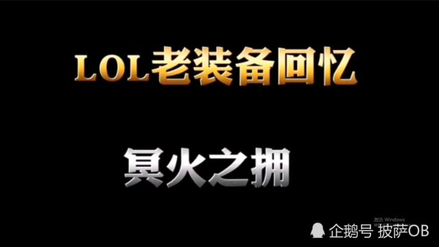 老装备回忆,冥火之拥,法师秒人必出,有多少人还记得?