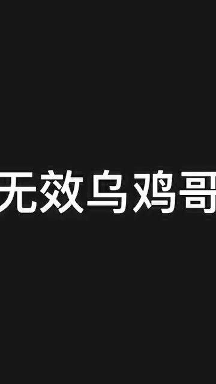 无效乌鸡哥与有效乌鸡哥