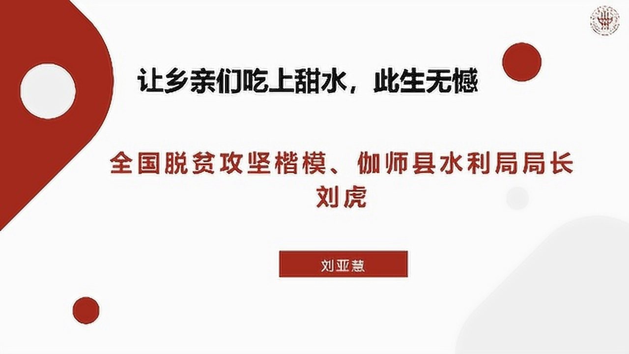 脱贫攻坚楷模微课第三讲刘虎