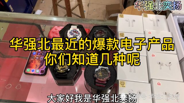 华强北最近的爆款电子产品,你们知道几种呢?