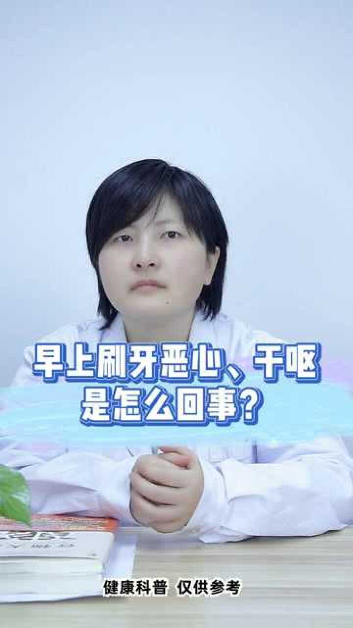 早上刷牙恶心干呕是怎么回事呢