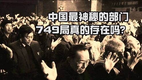 中国最神秘的部门，号称中国版神盾局的749局，超能力真的存在吗？
