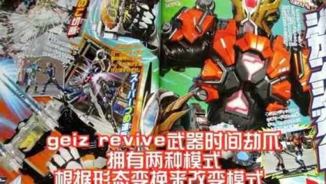 zio 二阶被完克?假面骑士geiz revive(复活者) 形态武器一览