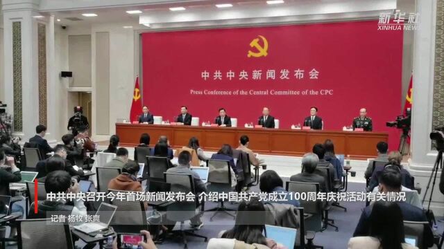 中共中央召开今年首场新闻发布会 介绍中国共产党成立100周年庆祝活动有关情况