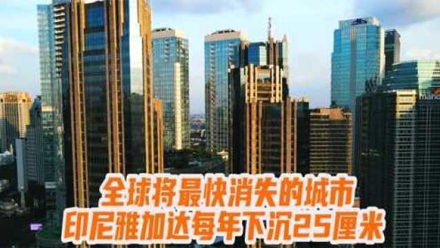 全球将最快消失的城市,印尼雅加达,每年下沉25厘米