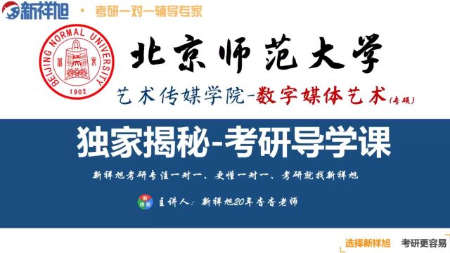 【北师大】2022考研必看新祥旭北京师范大学数字传媒艺术专硕考研经验/专业课、参考书、备考建议、复试经验