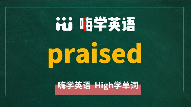 英语单词praised是什么意思,同根词有吗,同近义词有哪些,相关短语呢,可以怎么使用,你知道吗