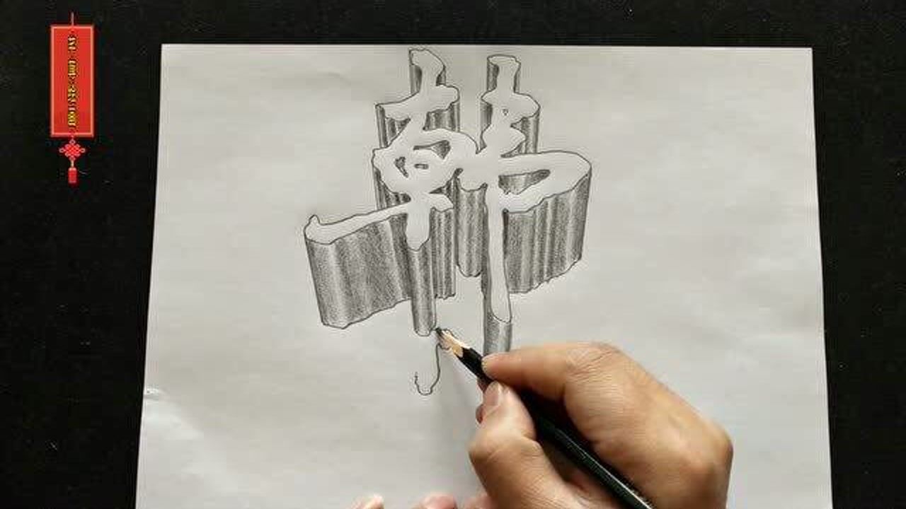 创意立体画展示,玩转文字立体画