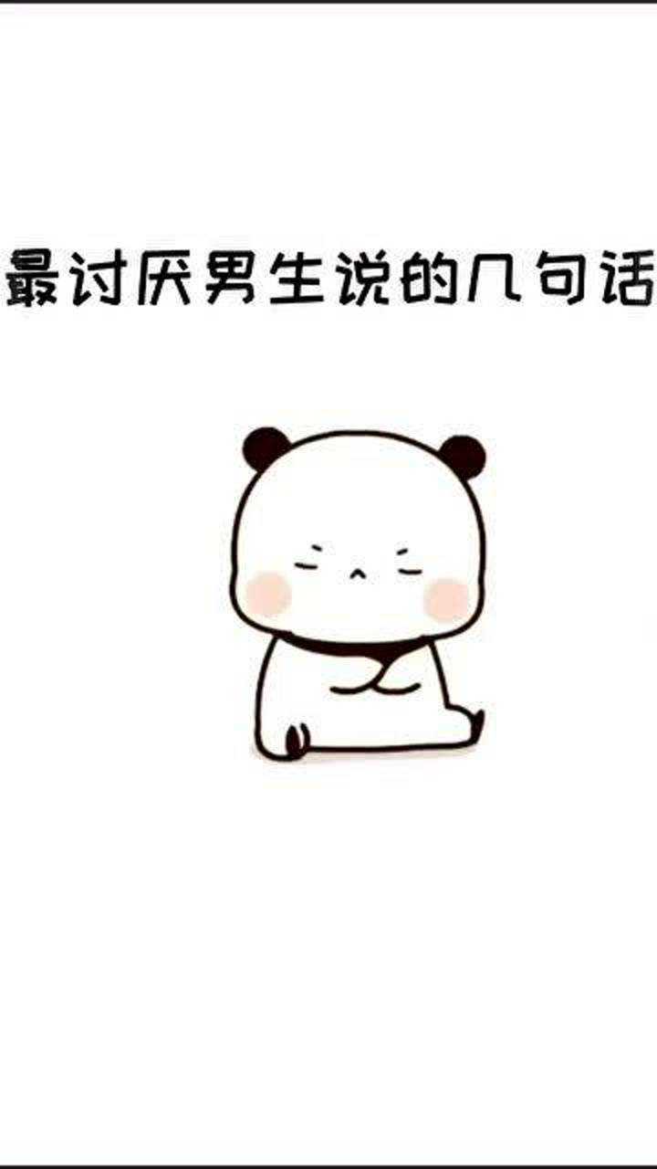 超可爱表情包最讨厌男生说的几句话要是你有这么可爱的话我就原谅你