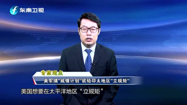 美国到处提出“威慑计划” 整天做着“世界霸主”的白日梦!