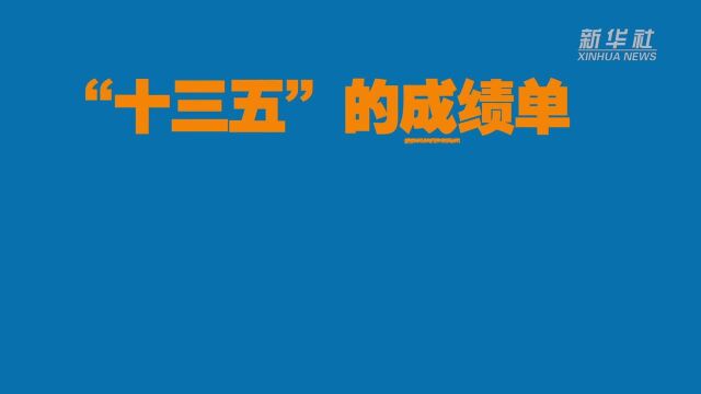 “十三五”的成绩单 你get了吗?