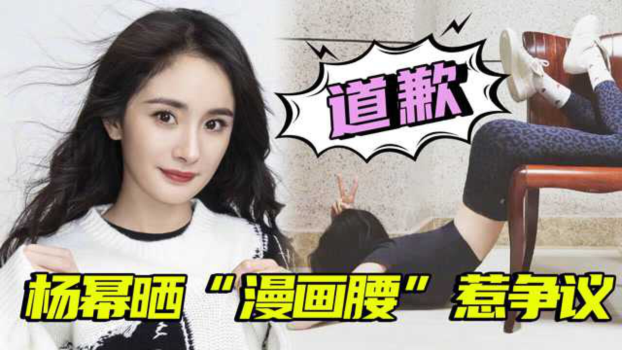 秀身材翻车杨幂挑战漫画腰引争议删博道歉