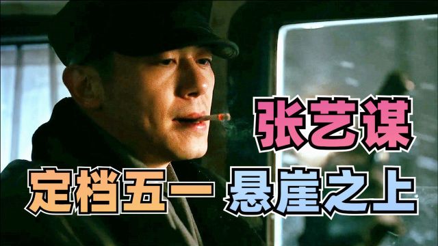 张艺谋《悬崖之上》定档五一!主演阵容太过强大