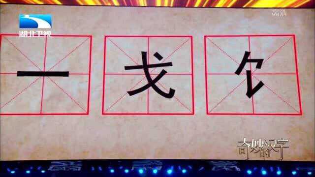 奇妙的汉字:(一、戈、饣),这个字太简单了,你答得出来吗