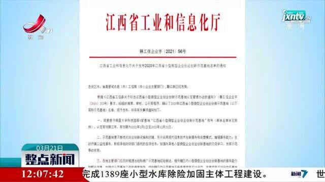 江西省新增8家小微企业创业创新示范基地