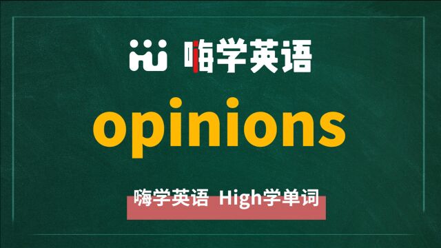 英语单词opinions是什么意思,同根词有吗,同近义词有哪些,相关短语呢,可以怎么使用,你知道吗