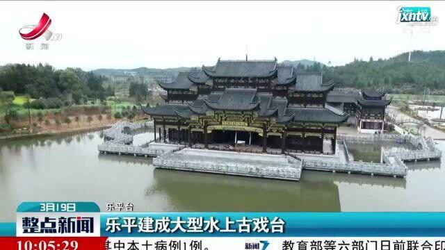 乐平建成大型水上古戏台