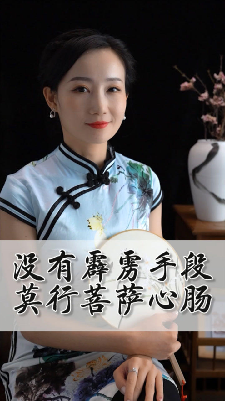 没有霹雳手段,莫行菩萨心肠!