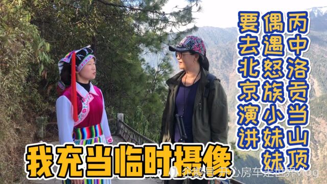 丙中洛贡当山偶遇怒族小妹,要去北京演讲宣传贡山人的脱贫精神,我当摄像师