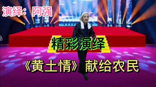 一首《黄土情》,精彩的演绎,让老歌光芒四射.