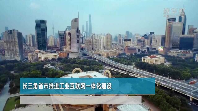 财经网来|长三角省市推进工业互联网一体化建设