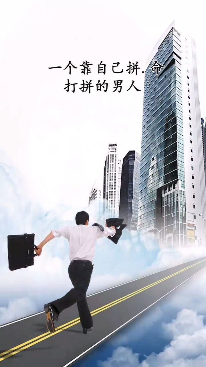 励志一个靠自己拼命打拼的男人一定有故事