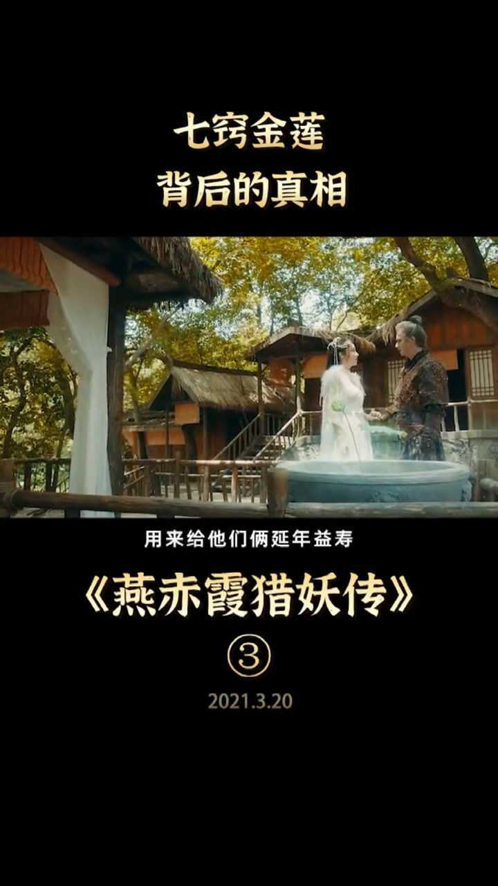 燕赤霞猎妖传何时上映图片