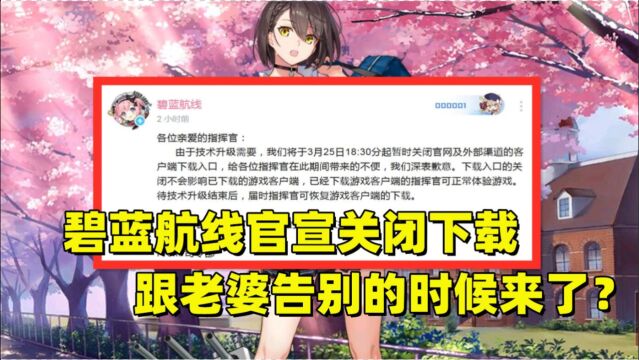 《碧蓝航线》官宣关闭下载入口,被传疑似要求下架,官方做出回应