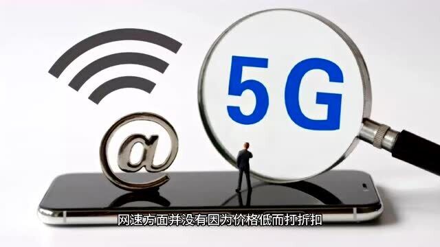 5G套餐,你能接受的价格是多少?民营看上去很优惠