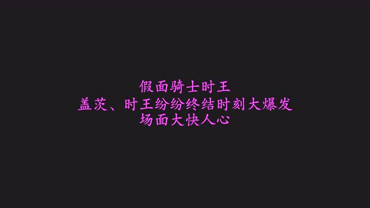 假面骑士时王盖茨时王纷纷终结时刻大爆发场面大快人心