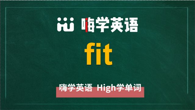 英语单词fit是什么意思,同根词有吗,同近义词有哪些,相关短语呢,可以怎么使用,你知道吗