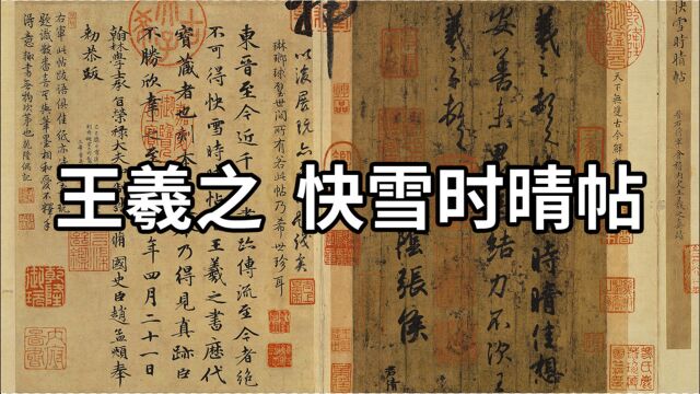 书法欣赏:东晋 王羲之 快雪时晴帖  被誉为天下法书第一