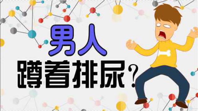 男人不都是站着尿尿吗?日本男人不赞同,原因告诉大家