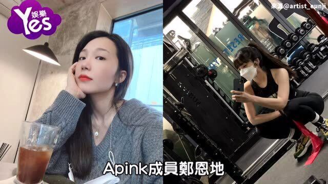 Apink郑恩地身材骄人 在健身房内衣自拍惹人关注