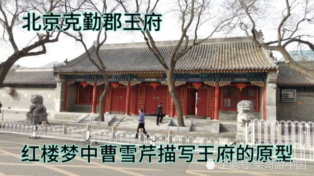 实拍北京清朝的克勤郡王府,曹雪芹描绘红楼梦中的王府原型