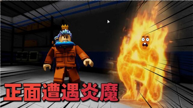 Roblox逃离实验室:神预测灵验火焰人就在我身边!小飞象解说