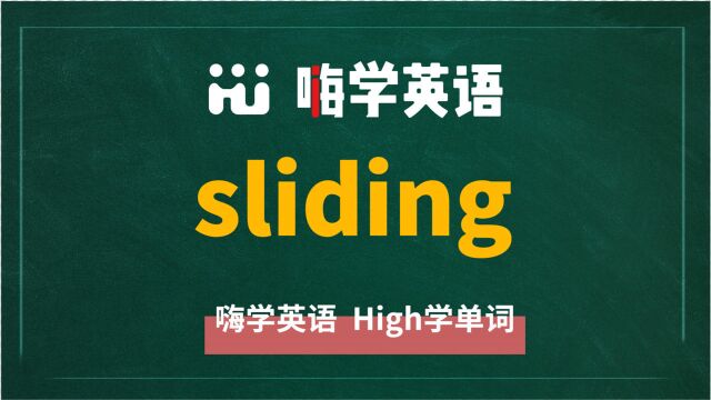 英语单词sliding是什么意思,同根词有吗,同近义词有哪些,相关短语呢,可以怎么使用,你知道吗