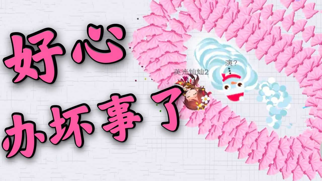 贪吃蛇大作战本想撮合一段好姻缘不想反而好心办坏事