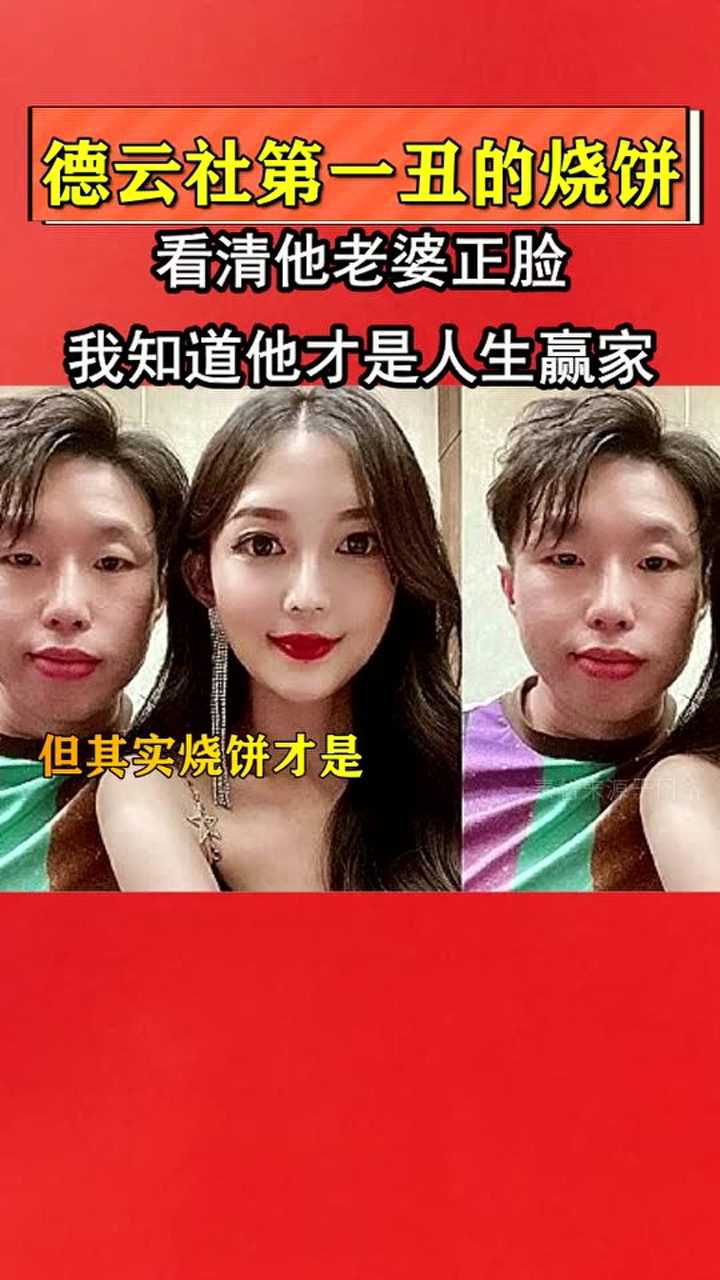 称德云社第一丑的烧饼才是人生赢家看清他老婆正脸我羡慕了我要上热门