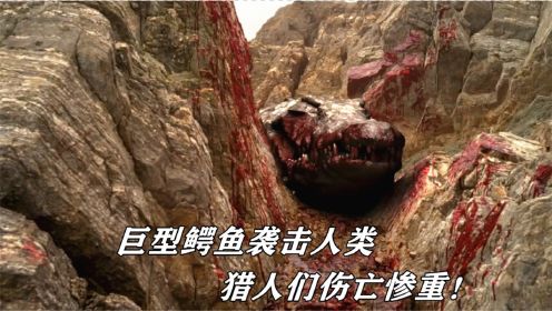 史前巨鳄袭击人类，为了彻底消灭掉它，猎人们伤亡惨重！