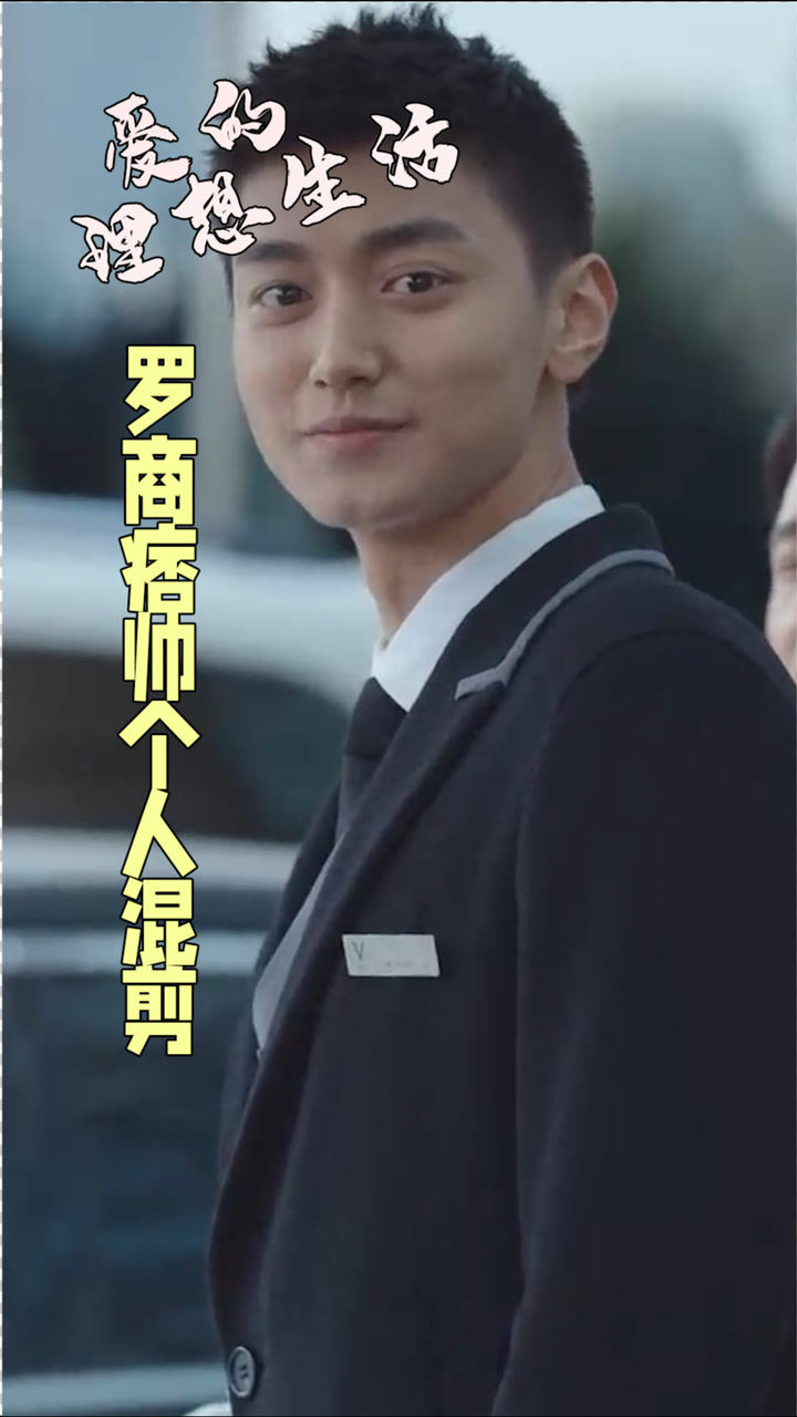 爱的理想生活罗商痞帅混剪太有魅力了