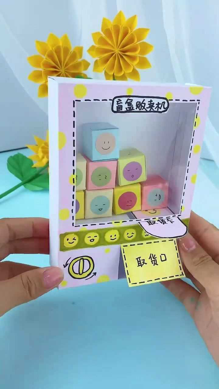 手工制作得空给我家小朋友做了个盲盒贩卖机挺好玩的